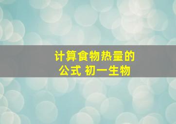 计算食物热量的公式 初一生物